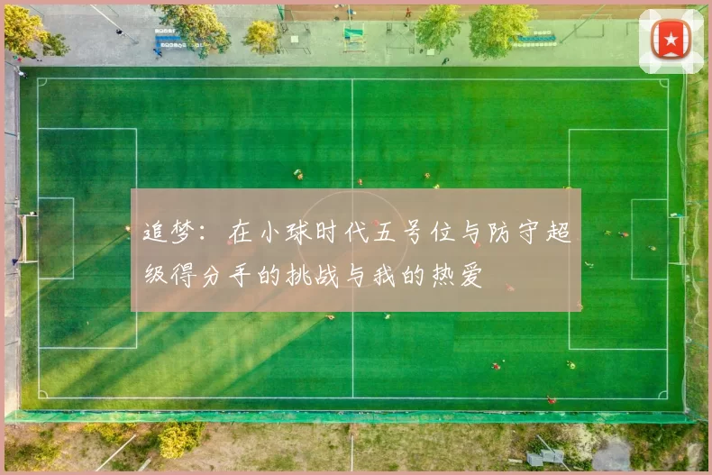 追梦：在小球时代五号位与防守超级得分手的挑战与我的热爱