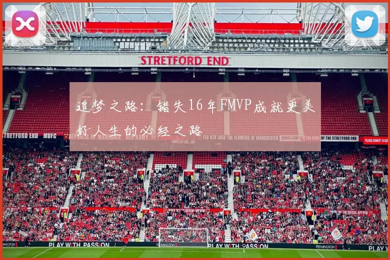 追梦之路：错失16年FMVP成就更美好人生的必经之路