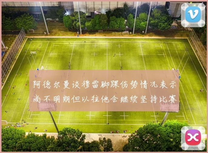 阿德尔曼谈穆雷脚踝伤势情况表示尚不明朗但以往他会继续坚持比赛